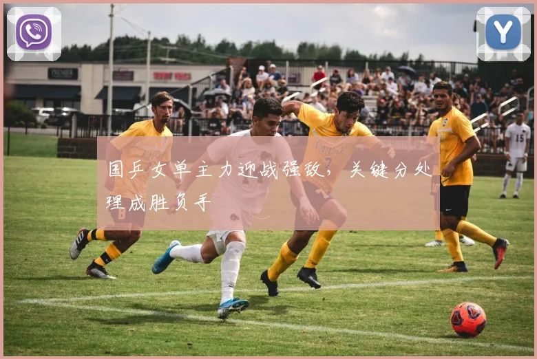 国乒女单主力迎战强敌,关键分处理成胜负手