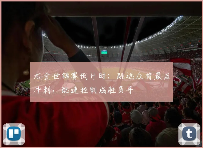 尤金世锦赛倒计时:跳远众将最后冲刺,配速控制成胜负手